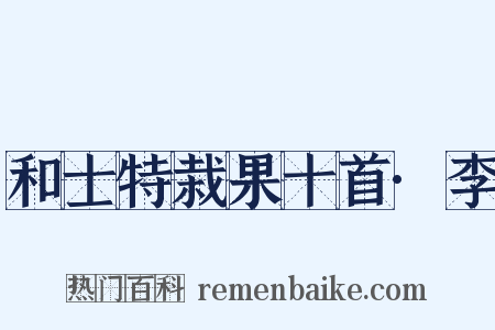 和士特栽果十首·李是什么意思的图片